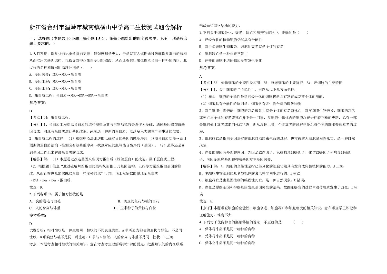 浙江省台州市温岭市城南镇横山中学高二生物测试题含解析