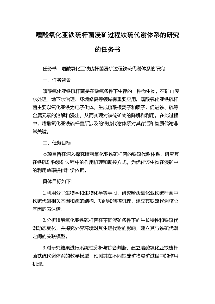 嗜酸氧化亚铁硫杆菌浸矿过程铁硫代谢体系的研究的任务书