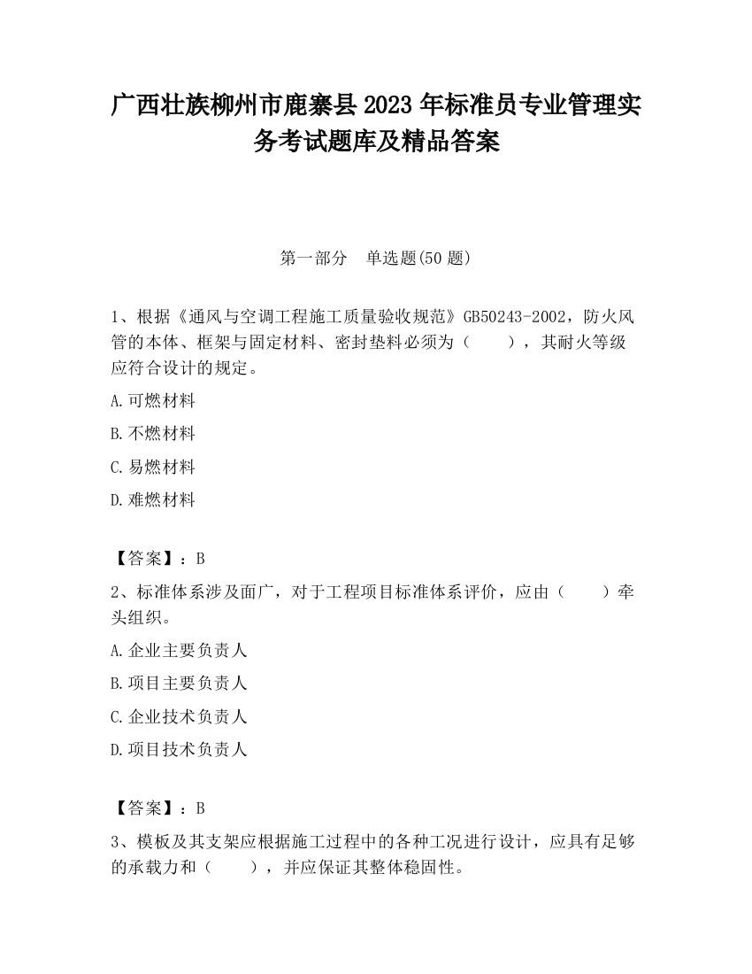 广西壮族柳州市鹿寨县2023年标准员专业管理实务考试题库及精品答案