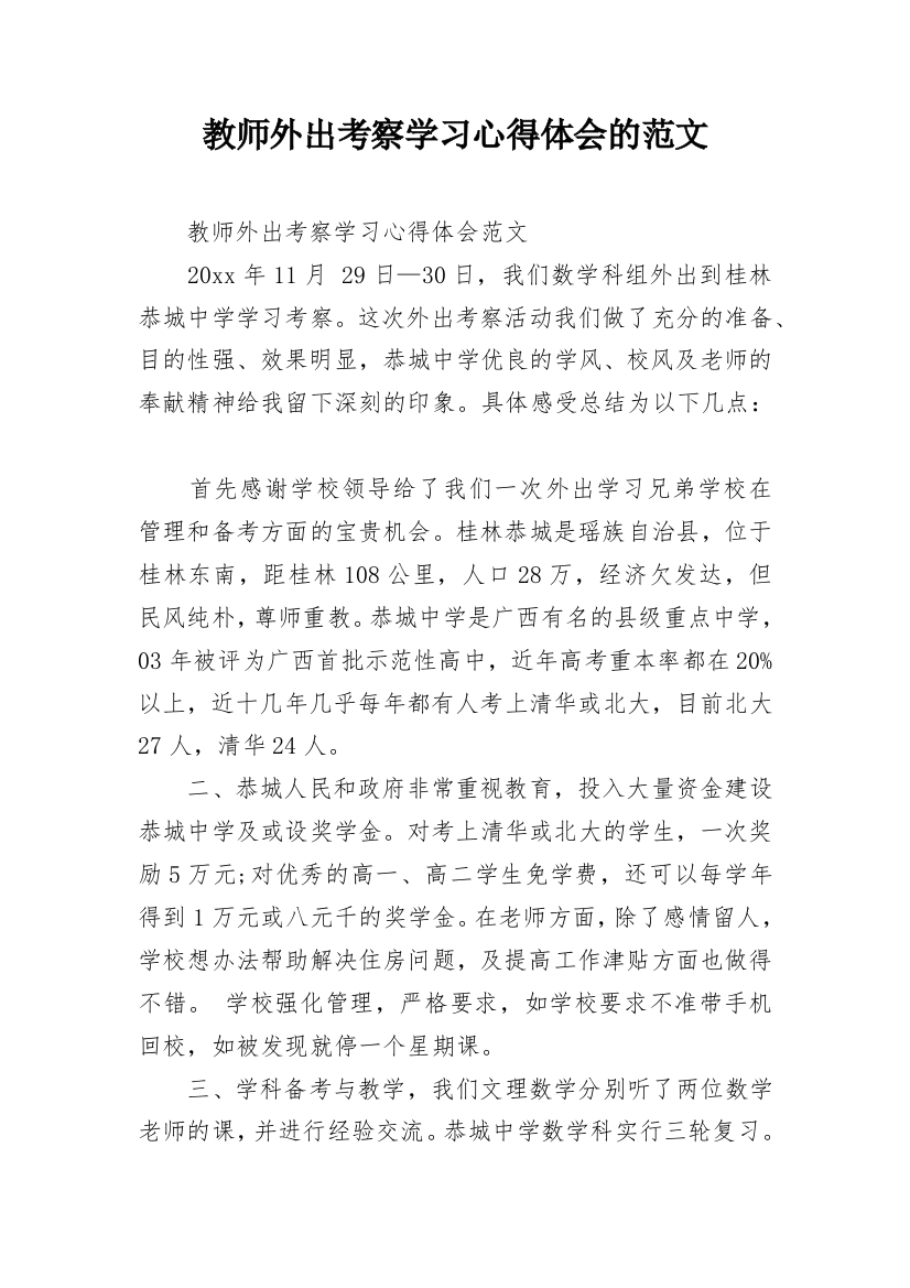 教师外出考察学习心得体会的范文