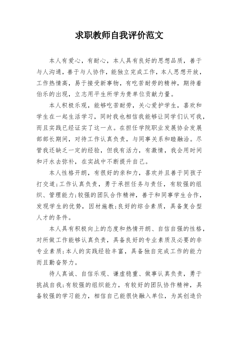 求职教师自我评价范文