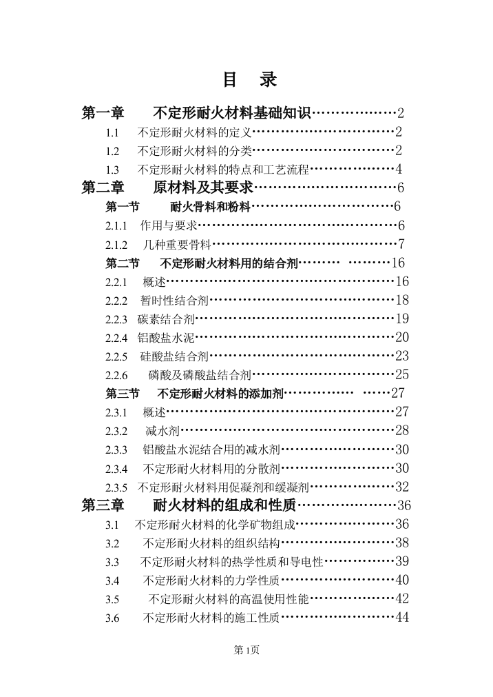 重点不定形耐火材料基础知识