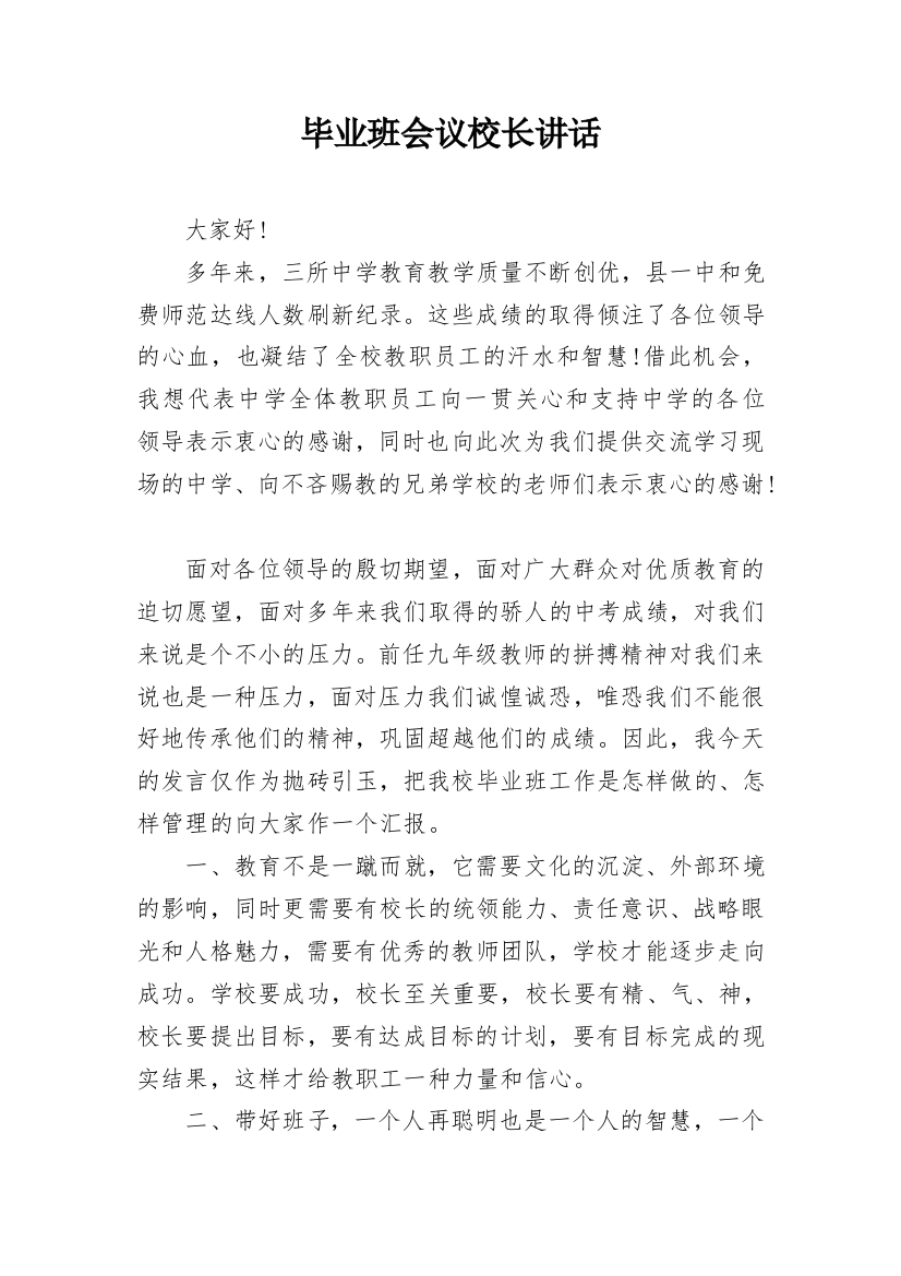 毕业班会议校长讲话_1