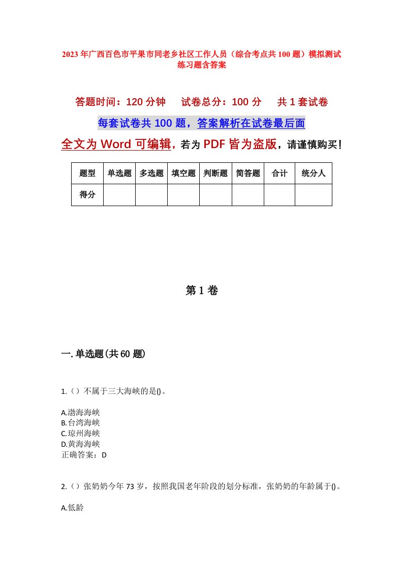 2023年广西百色市平果市同老乡社区工作人员综合考点共100题模拟测试练习题含答案