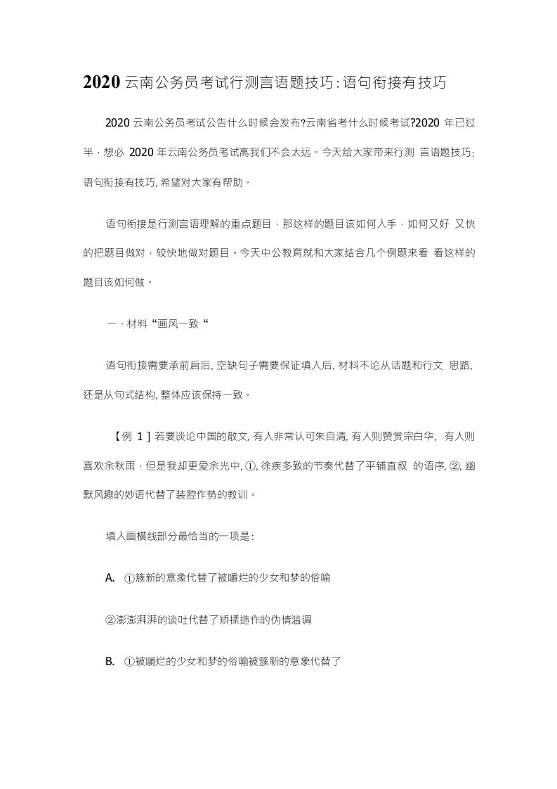 2020云南公务员考试行测言语题技巧：语句衔接有技巧