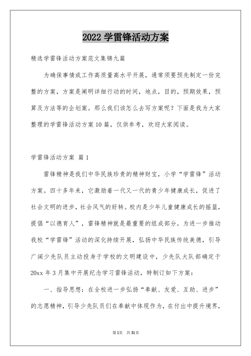 2022学雷锋活动方案_4