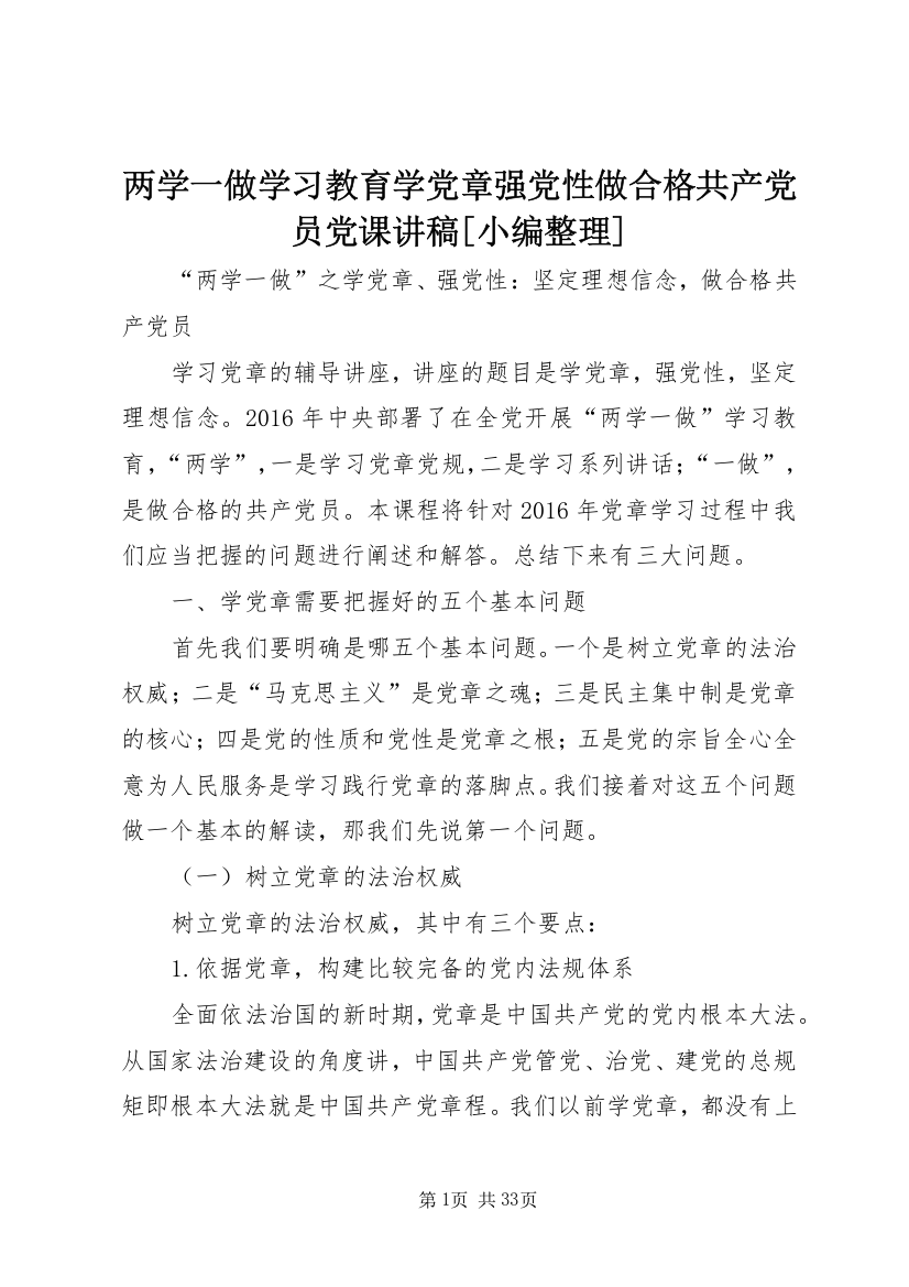 两学一做学习教育学党章强党性做合格共产党员党课讲稿[小编整理]