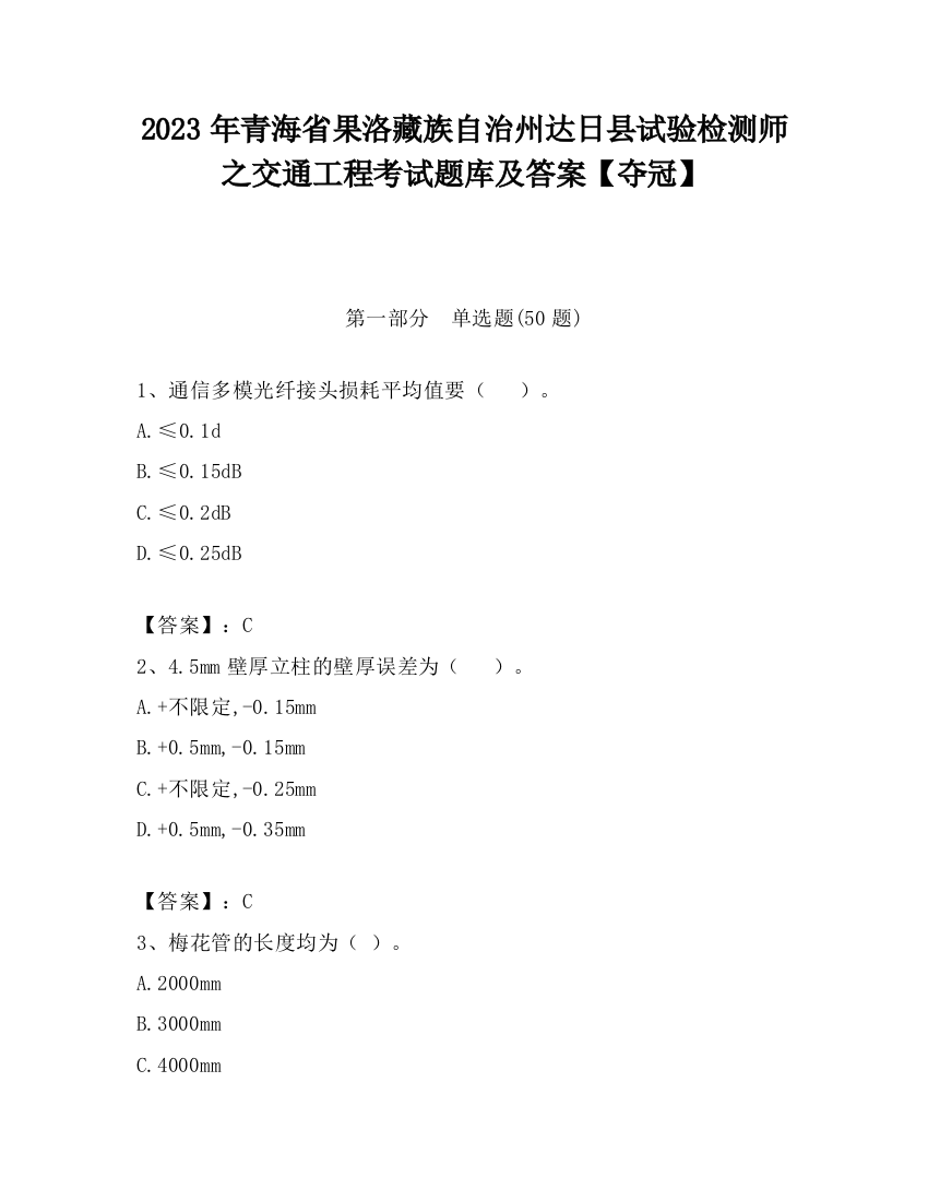 2023年青海省果洛藏族自治州达日县试验检测师之交通工程考试题库及答案【夺冠】