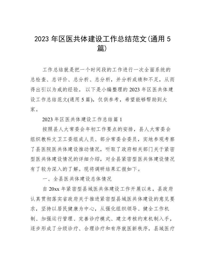 2023年区医共体建设工作总结范文(通用5篇)