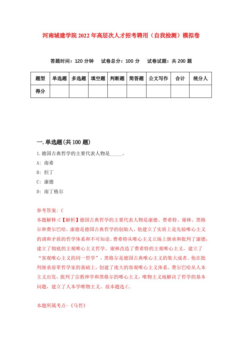 河南城建学院2022年高层次人才招考聘用自我检测模拟卷0