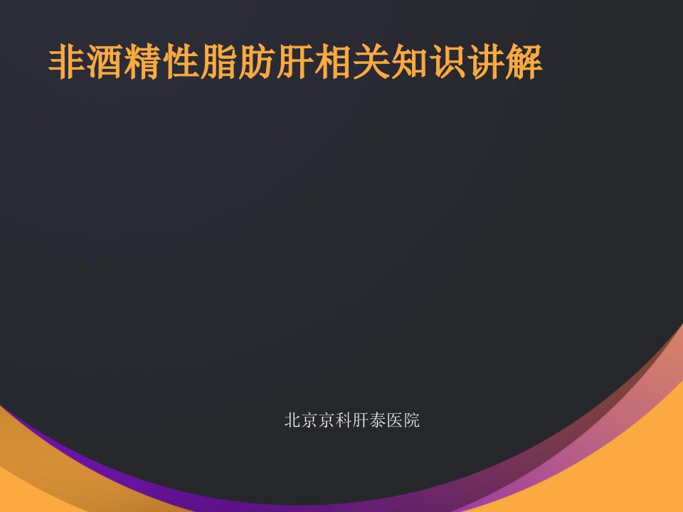 非酒精性脂肪肝知识讲解北京酒精肝治疗医院