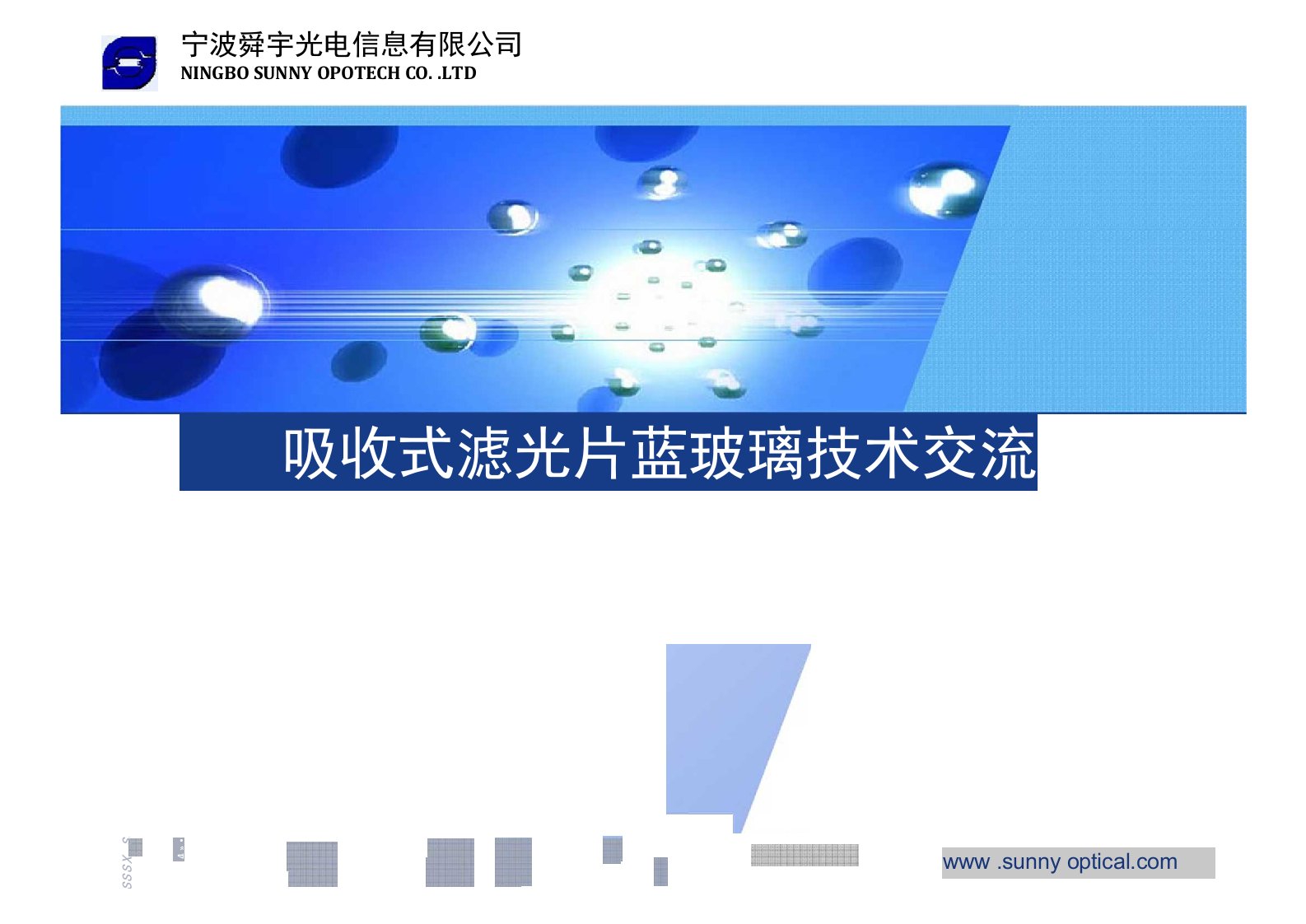 吸收式滤光片蓝玻璃技术交流