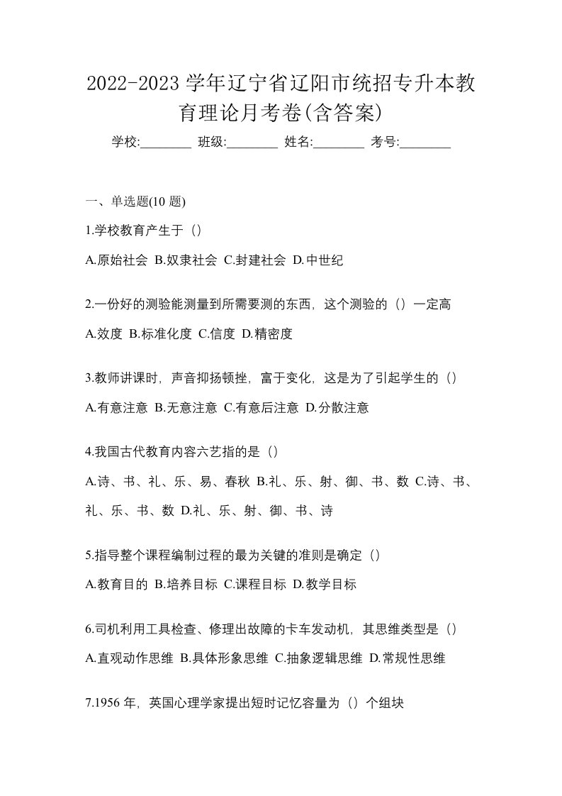 2022-2023学年辽宁省辽阳市统招专升本教育理论月考卷含答案