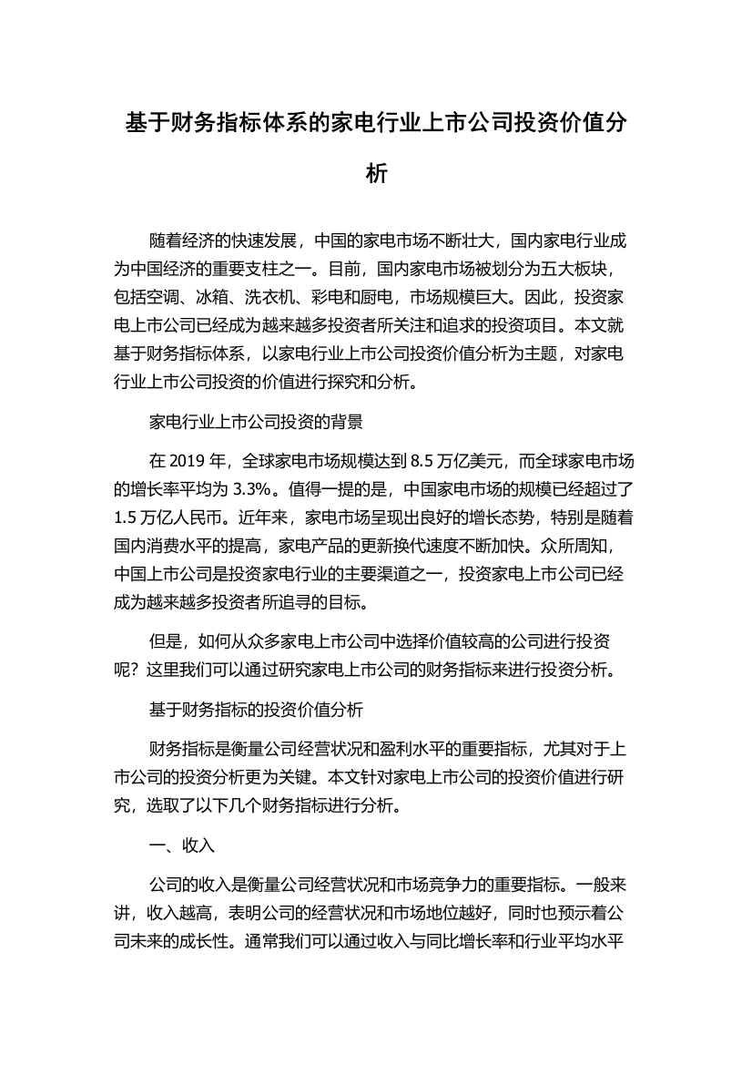 基于财务指标体系的家电行业上市公司投资价值分析