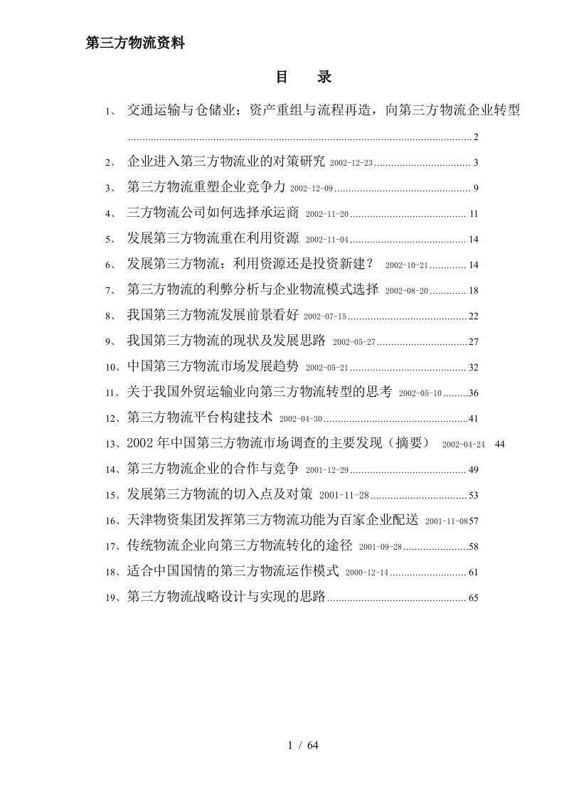 第三方物流资料