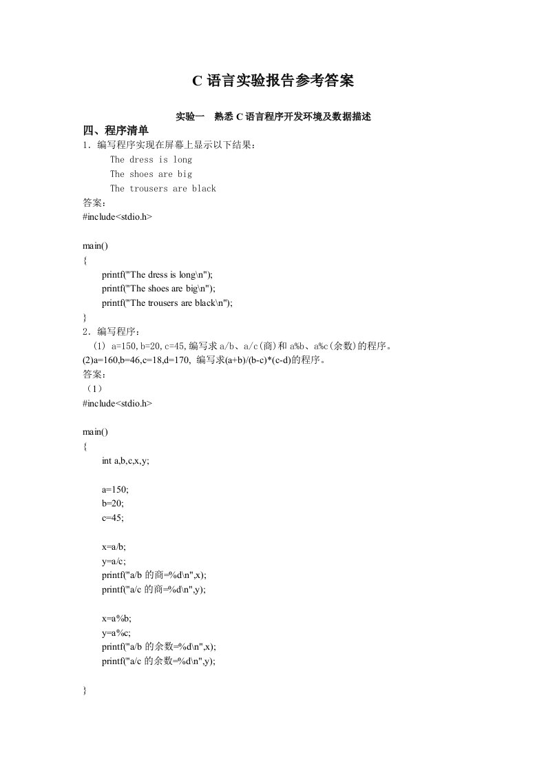 C语言实验报告参考答案(原)