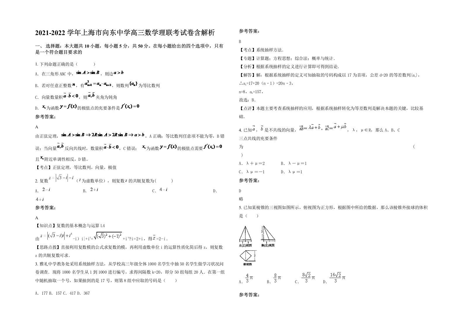 2021-2022学年上海市向东中学高三数学理联考试卷含解析