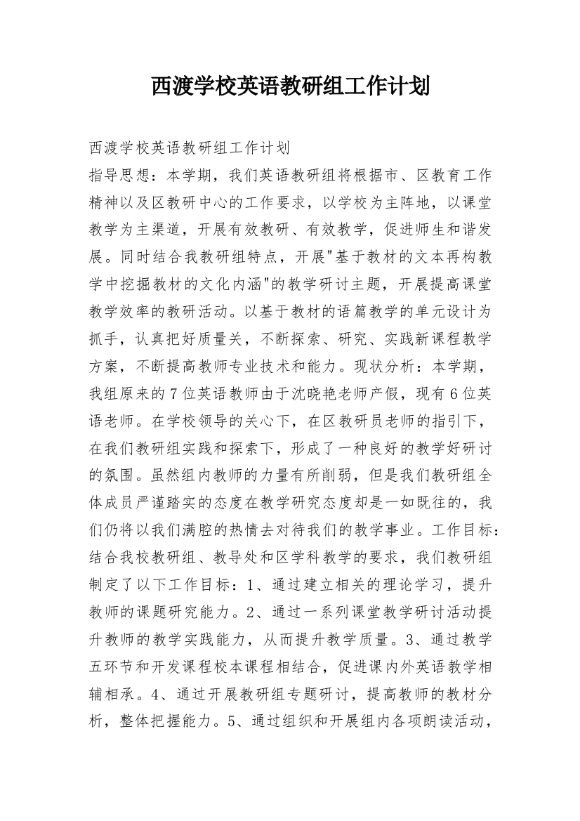 西渡学校英语教研组工作计划