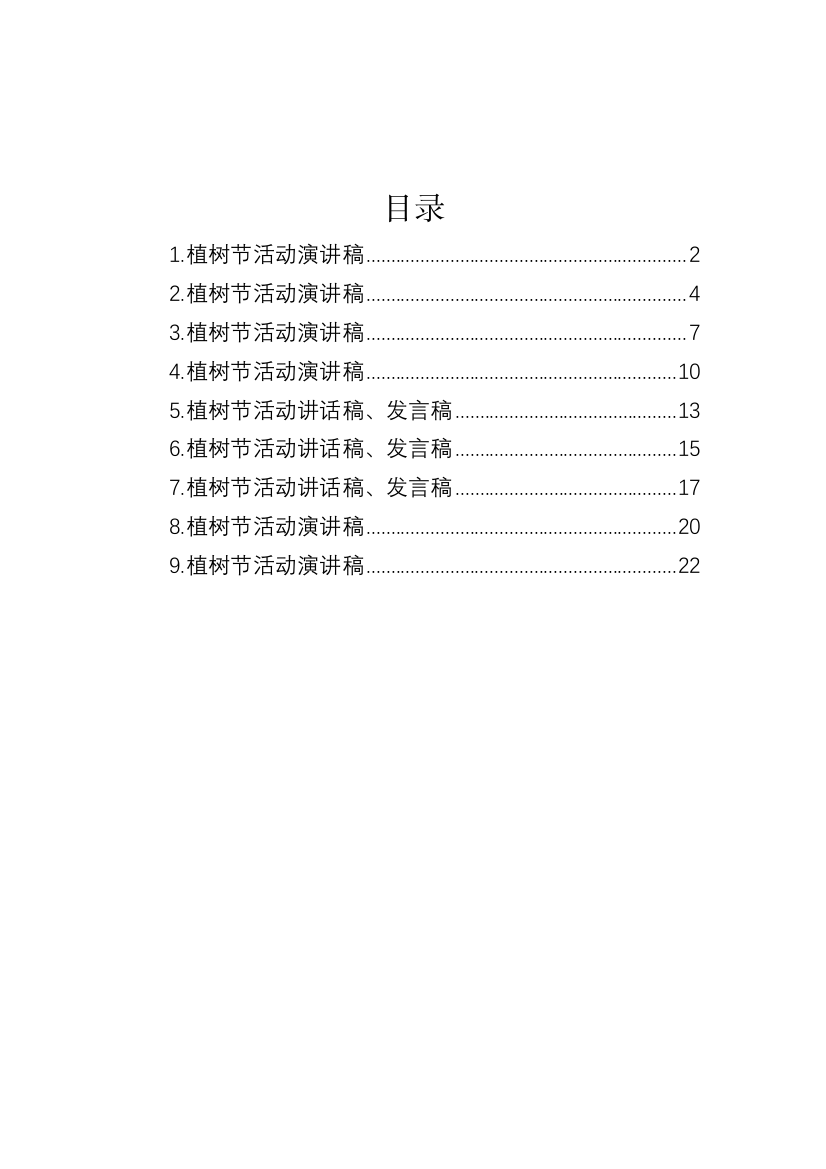 【讲话致辞】植树节活动演讲稿、讲话-9篇