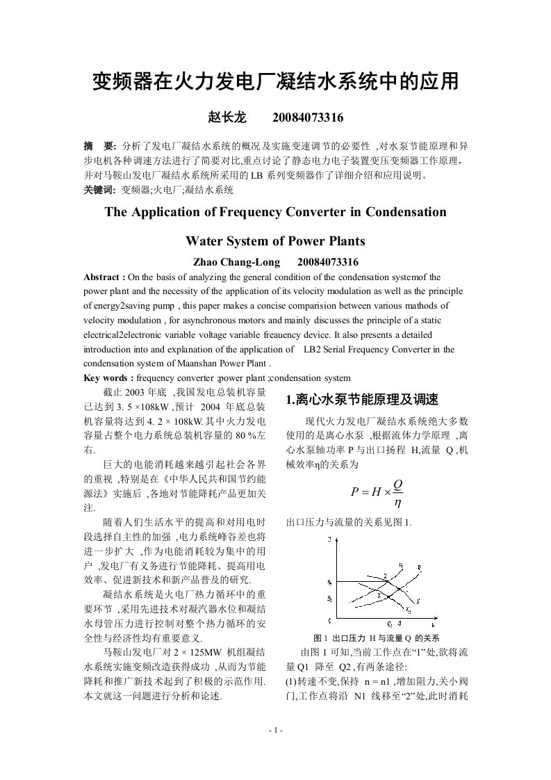 变频器在火力发电厂凝结水系统中的应用