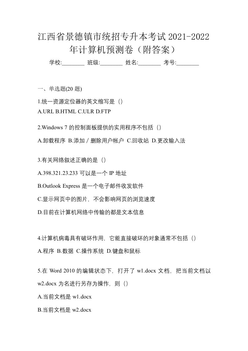 江西省景德镇市统招专升本考试2021-2022年计算机预测卷附答案