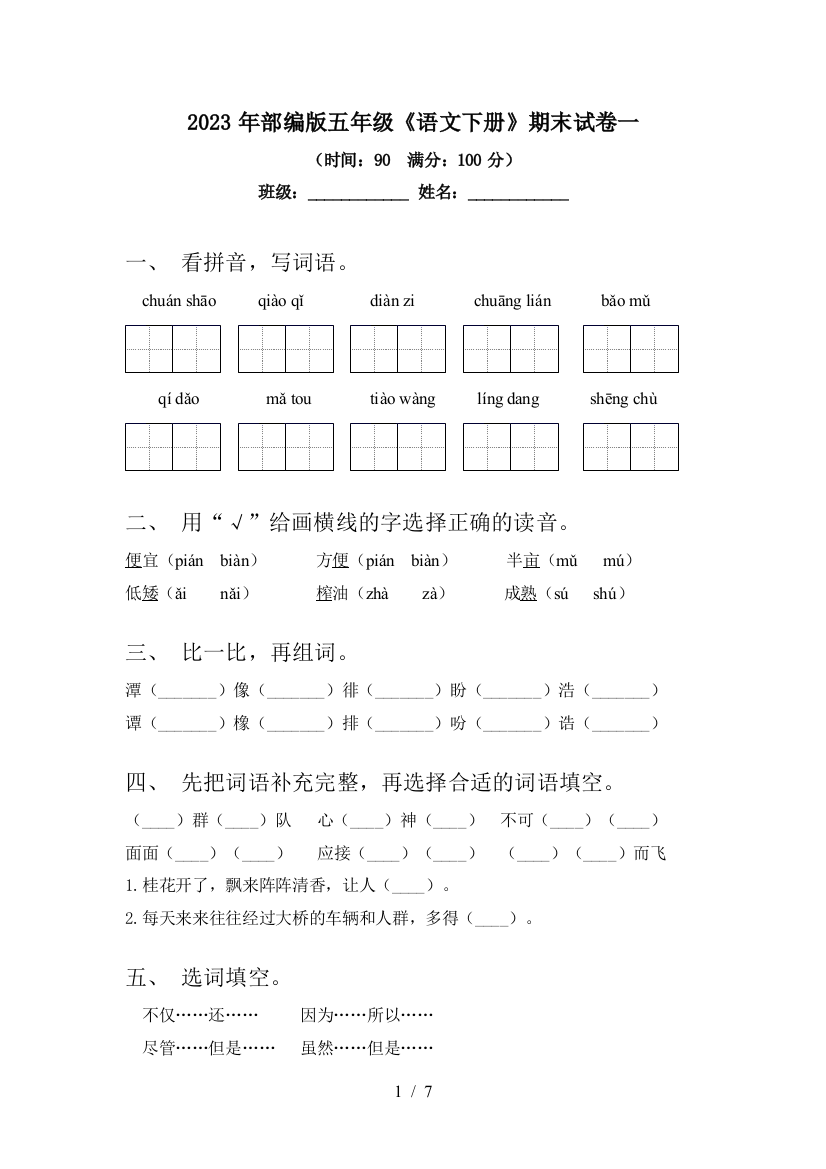 2023年部编版五年级《语文下册》期末试卷一