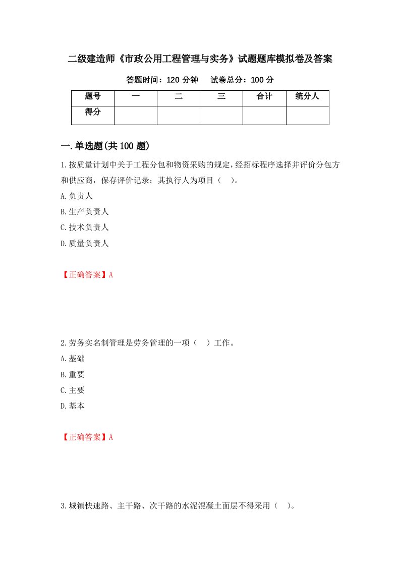 二级建造师市政公用工程管理与实务试题题库模拟卷及答案第28卷