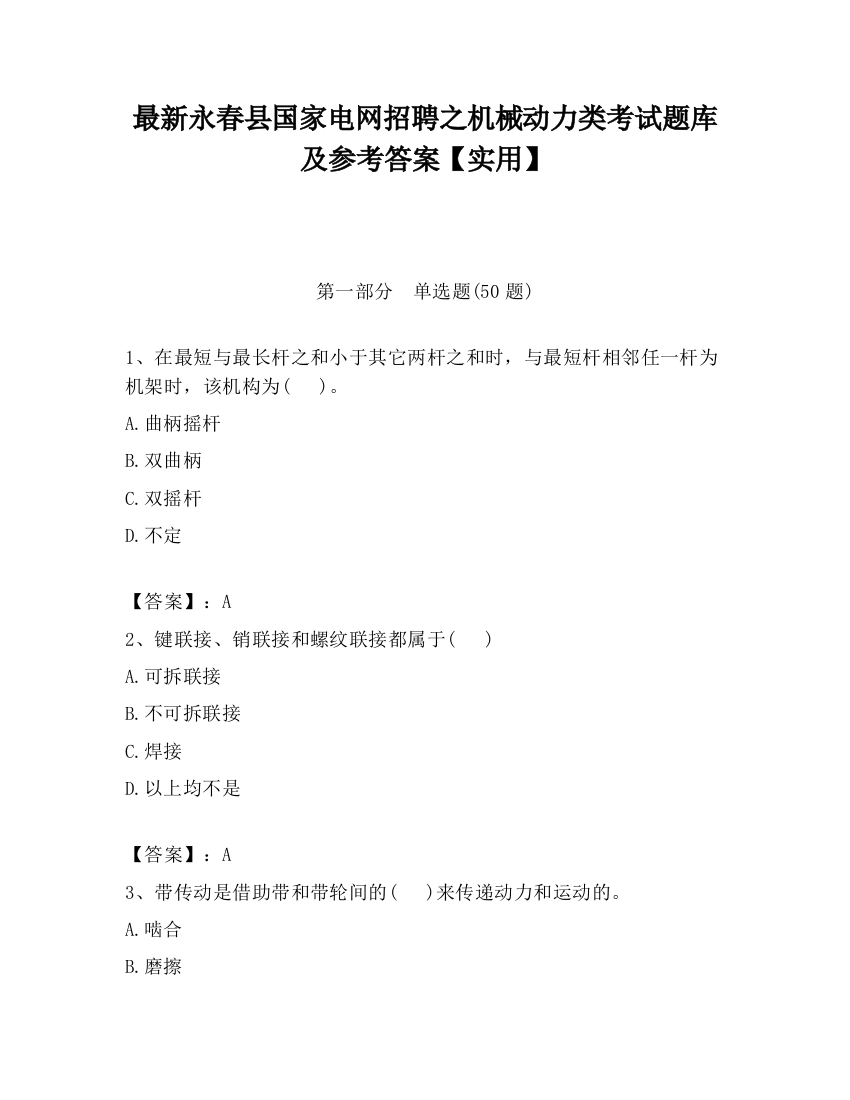 最新永春县国家电网招聘之机械动力类考试题库及参考答案【实用】