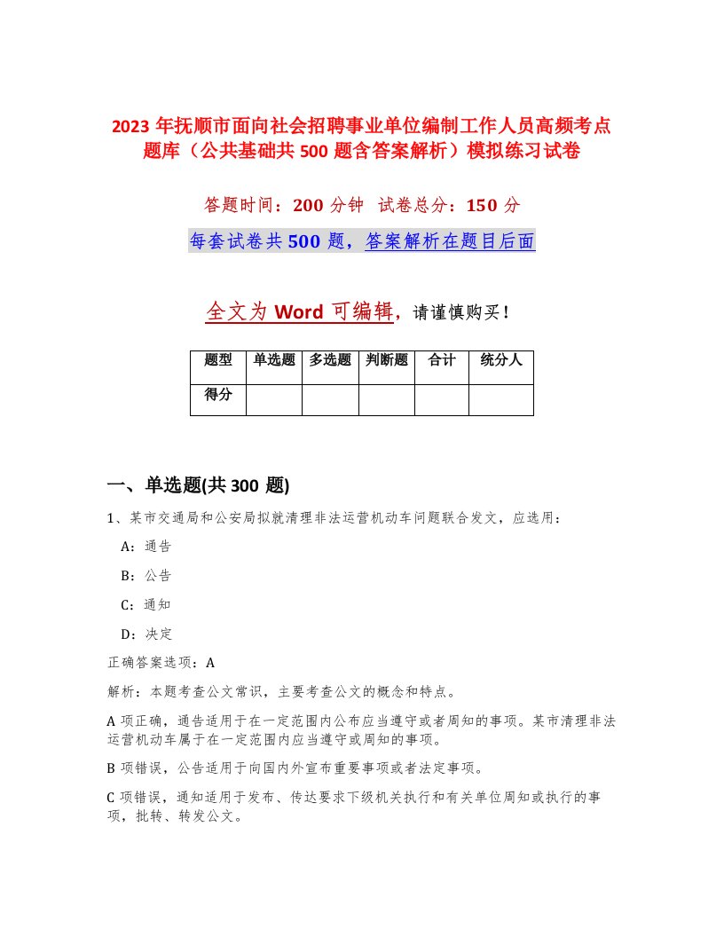 2023年抚顺市面向社会招聘事业单位编制工作人员高频考点题库公共基础共500题含答案解析模拟练习试卷