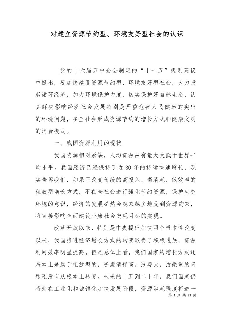 对建立资源节约型环境友好型社会的认识