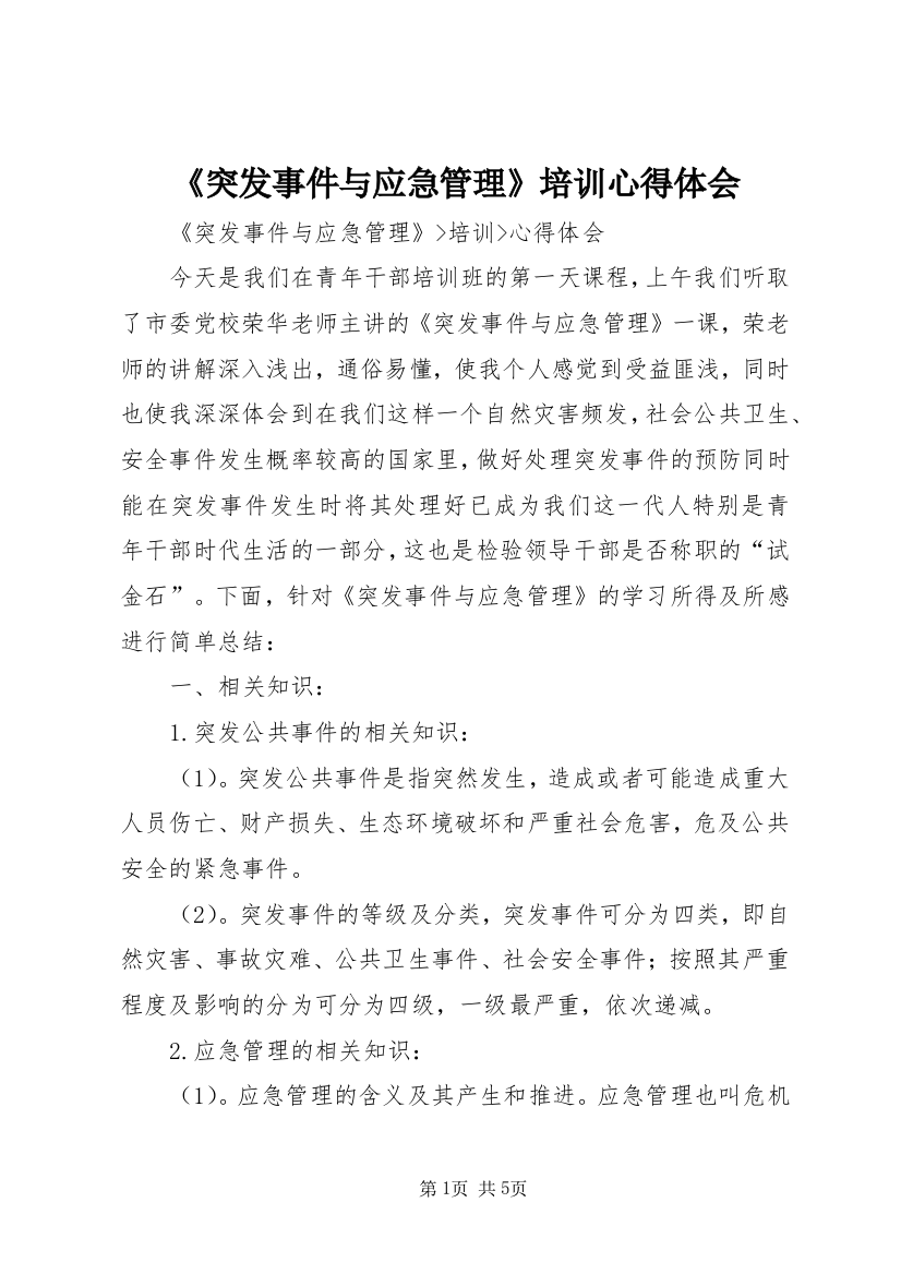 《突发事件与应急管理》培训心得体会