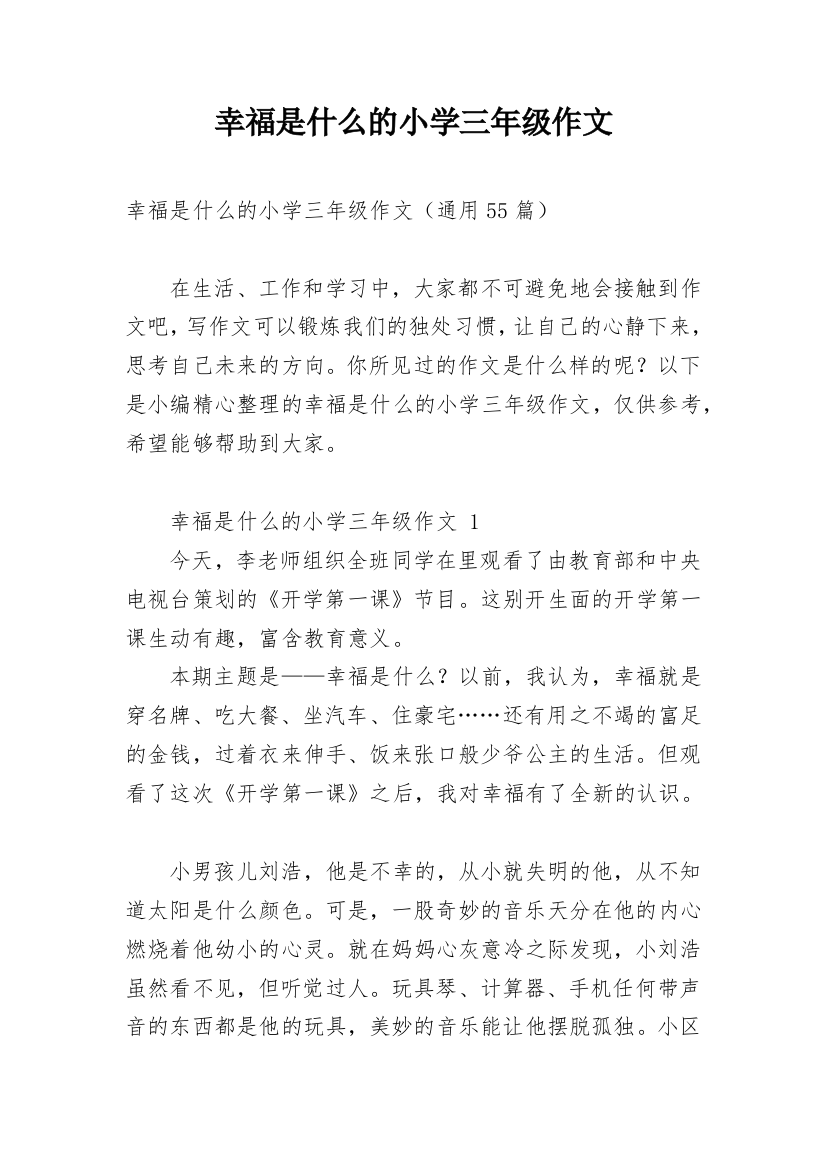 幸福是什么的小学三年级作文