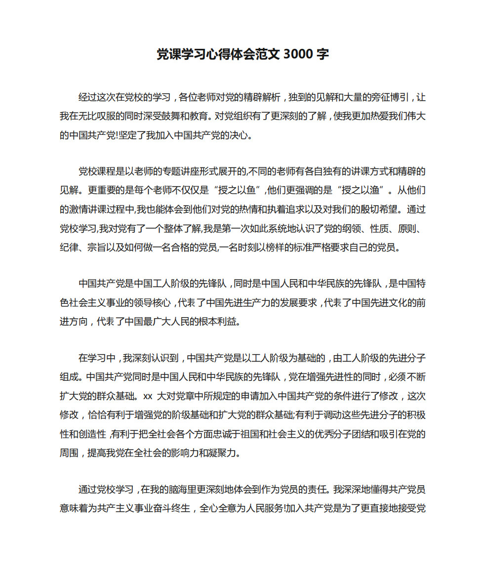 党课学习心得体会范文3000字