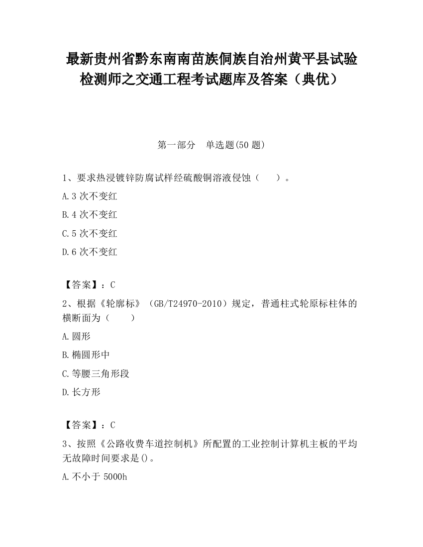 最新贵州省黔东南南苗族侗族自治州黄平县试验检测师之交通工程考试题库及答案（典优）