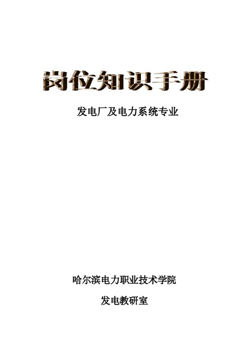 发电厂及电力系统专业岗位知识手册