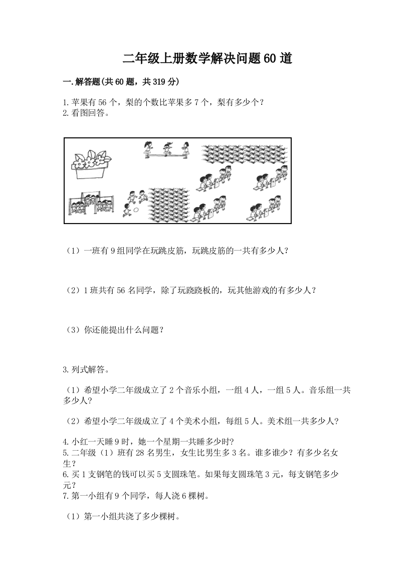 二年级上册数学解决问题60道（精练）