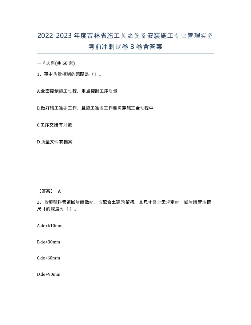 2022-2023年度吉林省施工员之设备安装施工专业管理实务考前冲刺试卷B卷含答案