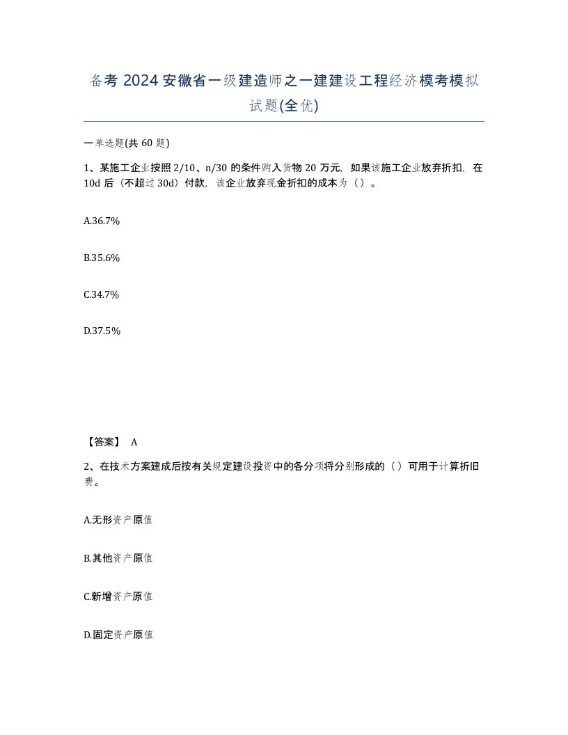 备考2024安徽省一级建造师之一建建设工程经济模考模拟试题全优