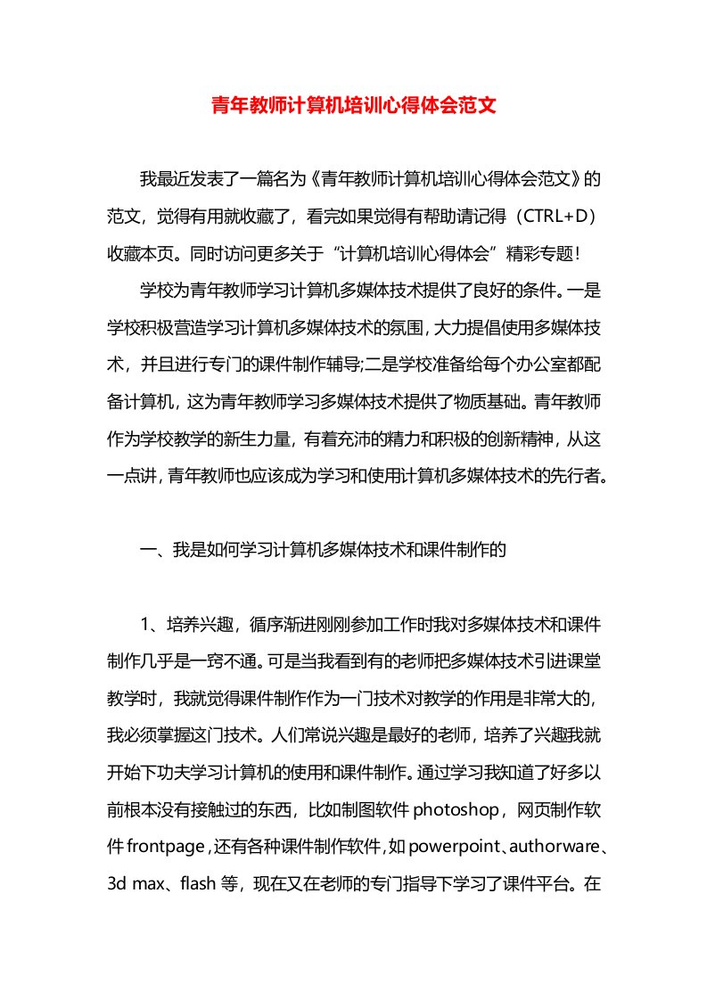 青年教师计算机培训心得体会范文