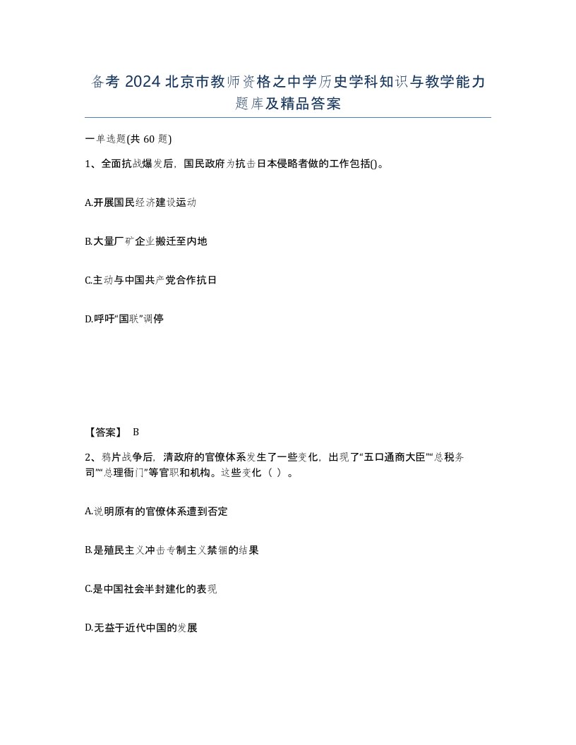 备考2024北京市教师资格之中学历史学科知识与教学能力题库及答案