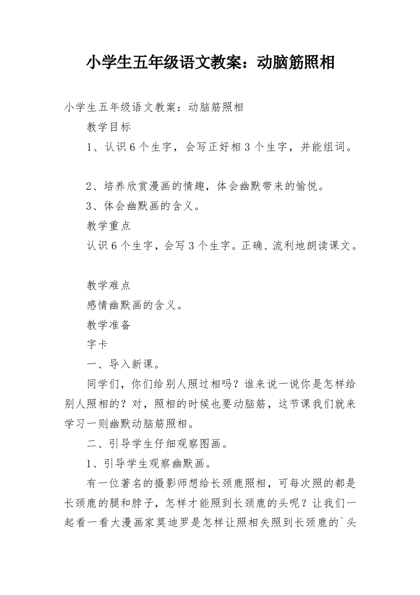 小学生五年级语文教案：动脑筋照相