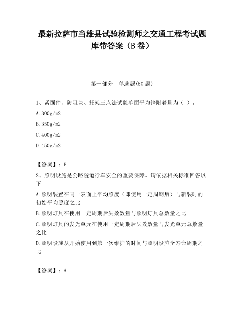 最新拉萨市当雄县试验检测师之交通工程考试题库带答案（B卷）