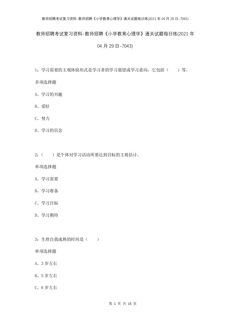 教师招聘考试复习资料-教师招聘小学教育心理学通关试题每日练2021年04月29日-7043