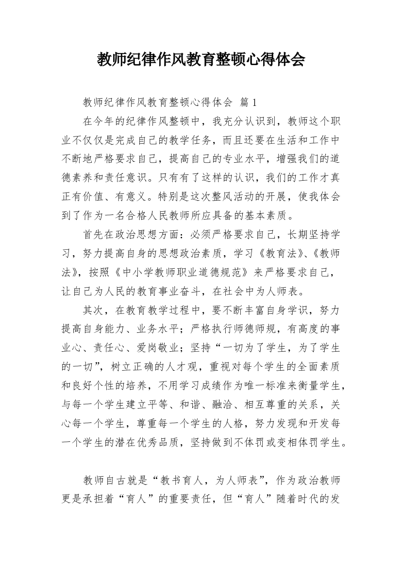 教师纪律作风教育整顿心得体会_1