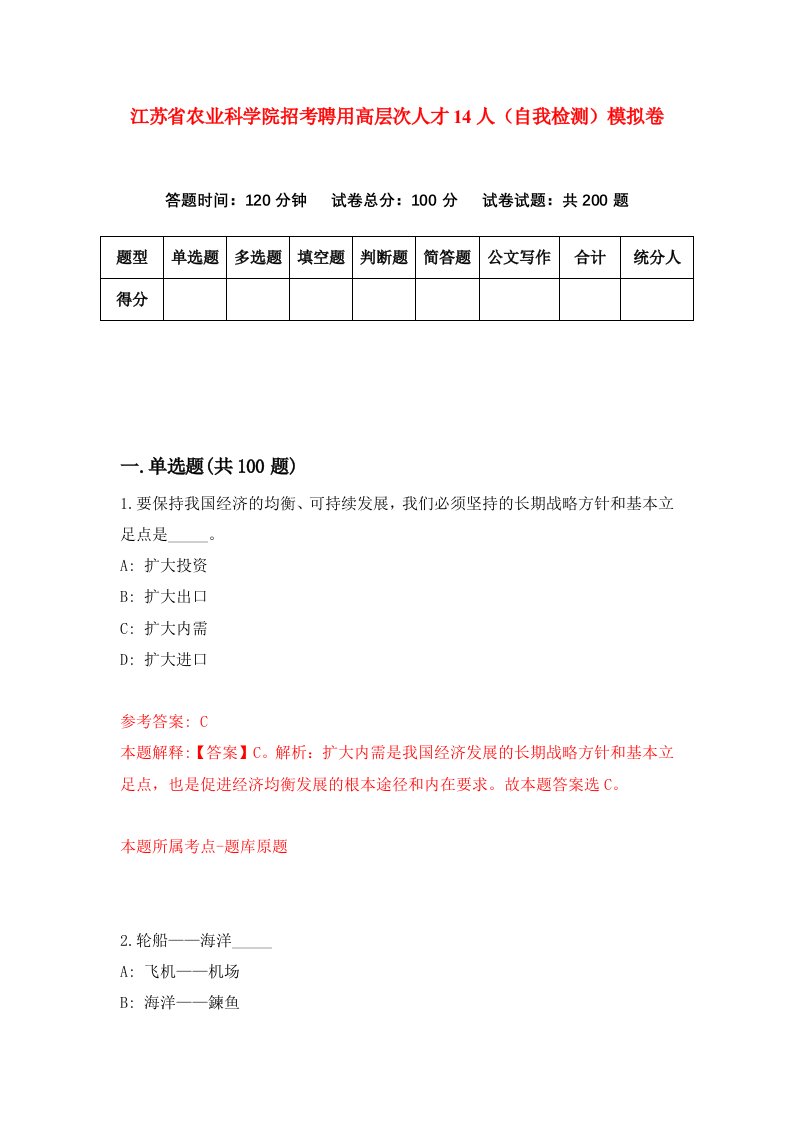 江苏省农业科学院招考聘用高层次人才14人自我检测模拟卷第7套