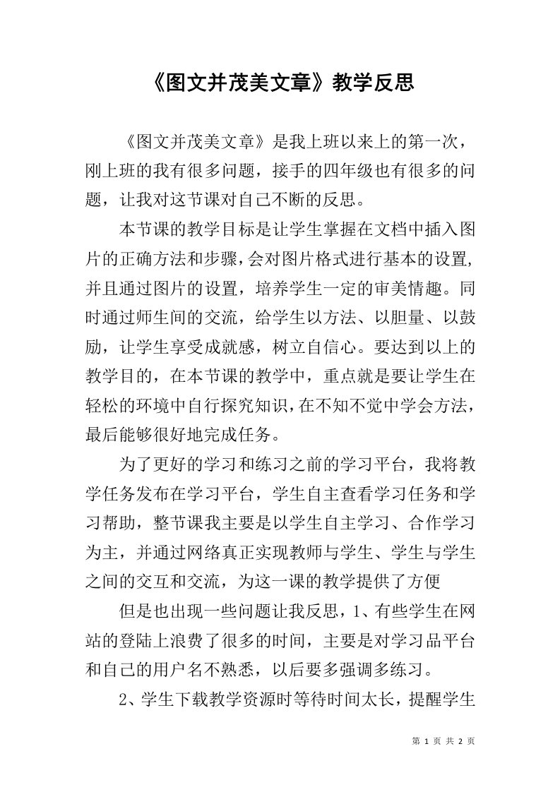 《图文并茂美文章》教学反思