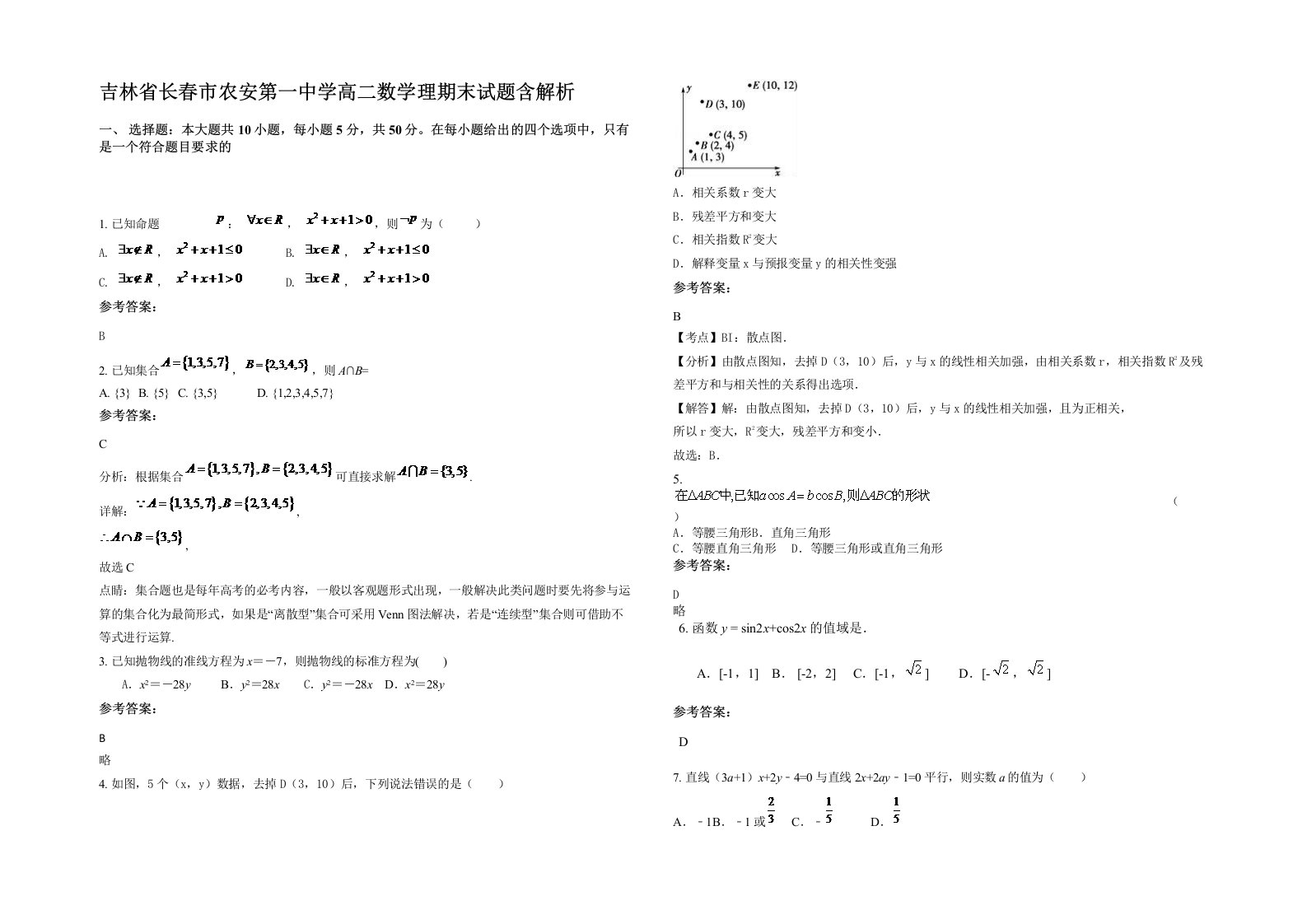 吉林省长春市农安第一中学高二数学理期末试题含解析