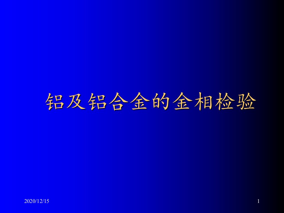 铝及铝合金的金相检验