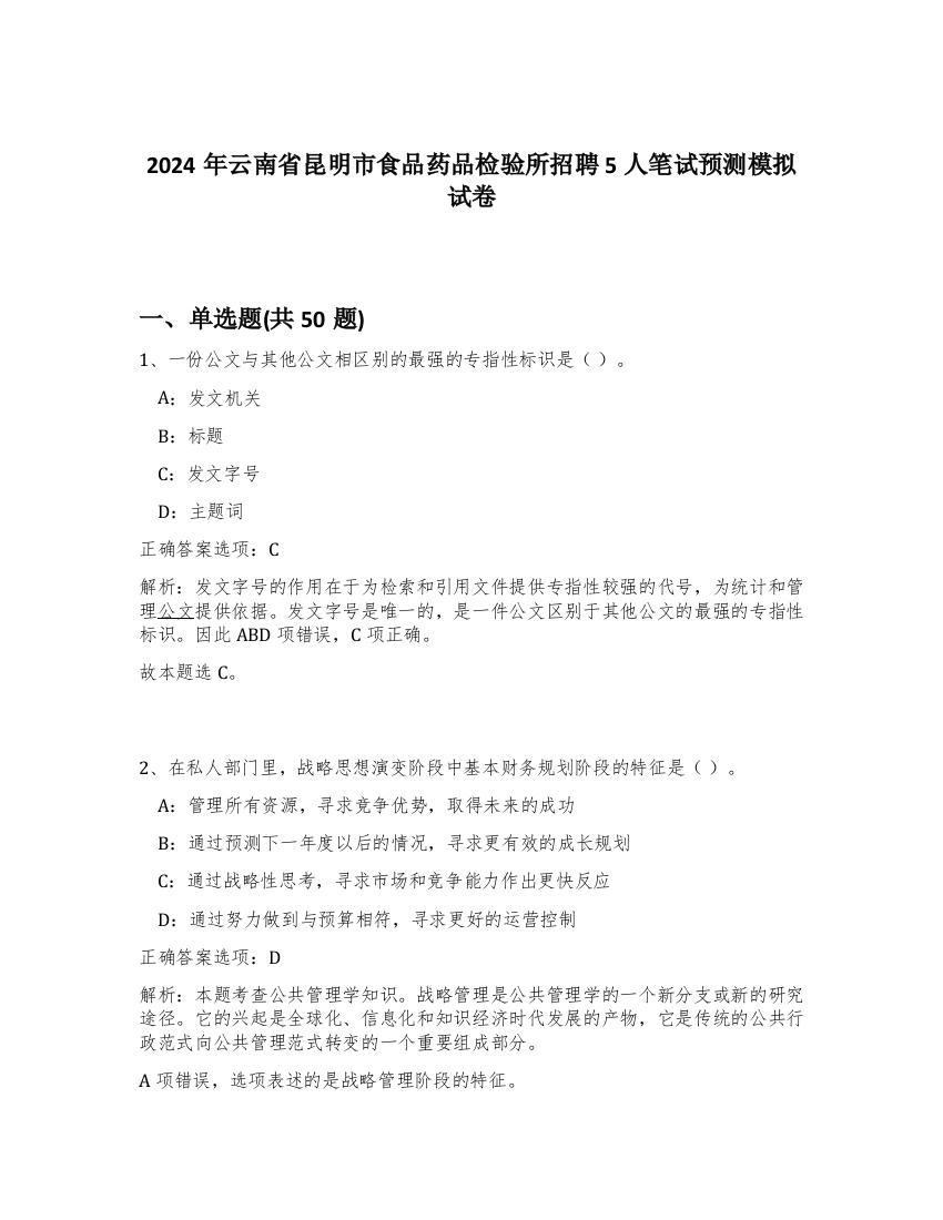 2024年云南省昆明市食品药品检验所招聘5人笔试预测模拟试卷-23