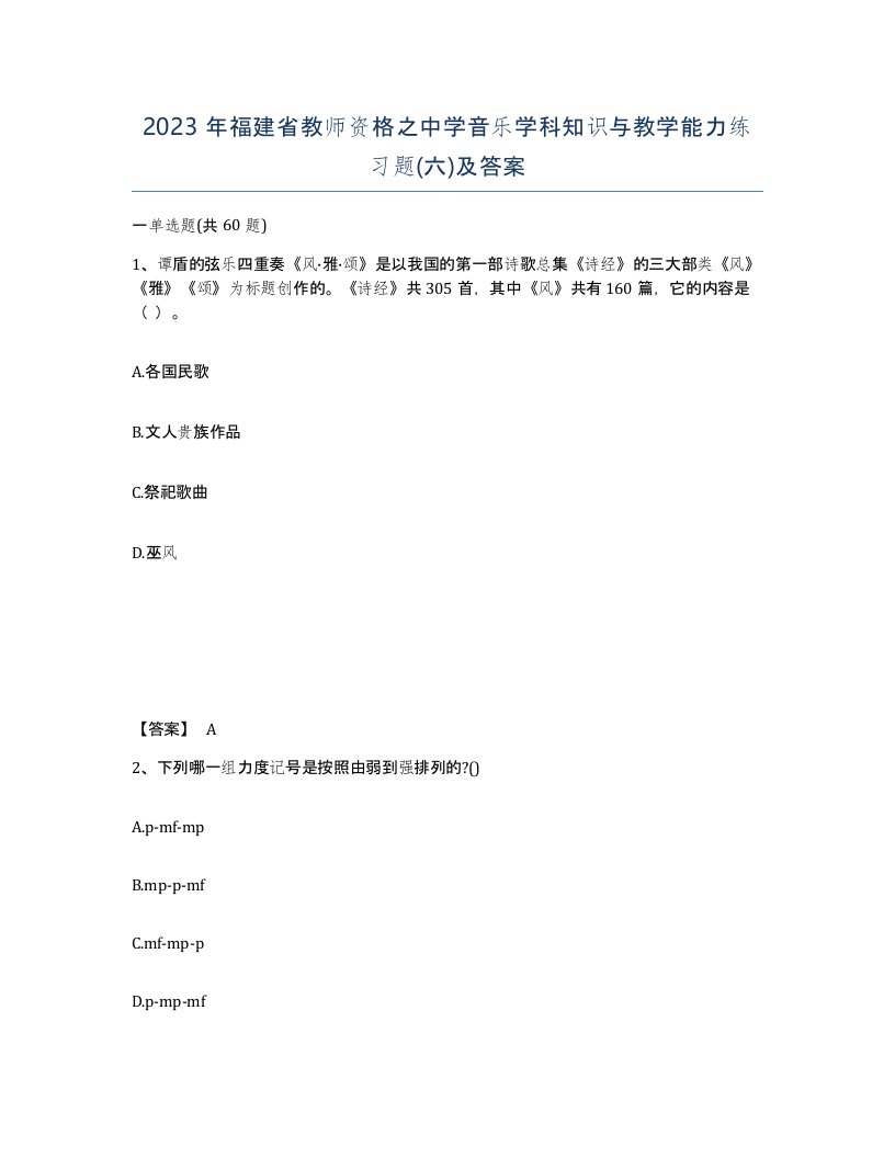 2023年福建省教师资格之中学音乐学科知识与教学能力练习题六及答案